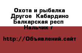 Охота и рыбалка Другое. Кабардино-Балкарская респ.,Нальчик г.